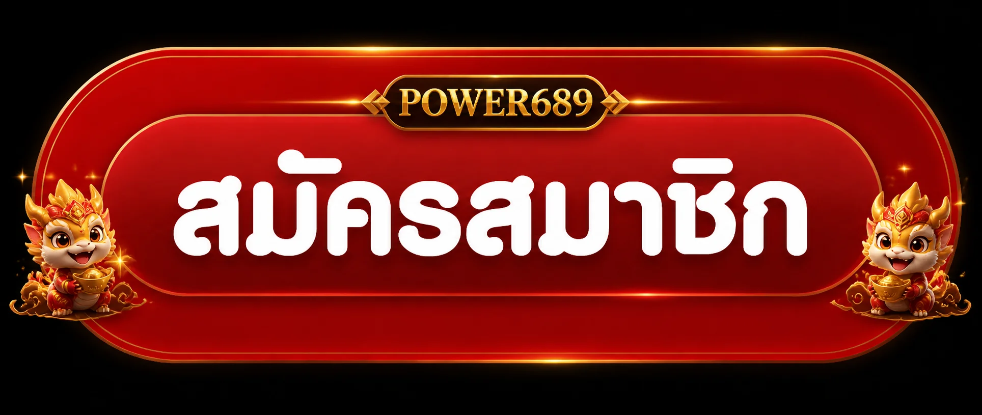 สมัครสมาชิก POWER689 ผ่านเว็บไซต์หลัก